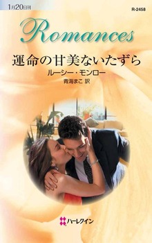 運命の甘美ないたずら