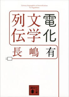 電化文学列伝