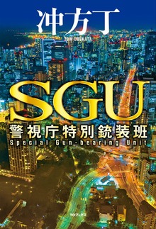 ＳＧＵ 警視庁特別銃装班