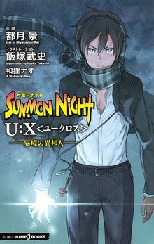サモンナイト U:X〈ユークロス〉（ジャンプジェイブックスDIGITAL）