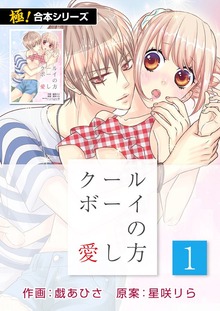 【極！合本シリーズ】 クールボーイの愛し方