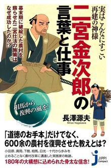実はこんなにすごい再建の神様 二宮金次郎の言葉と仕事