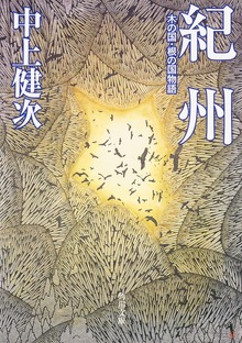 紀州 木の国・根の国物語