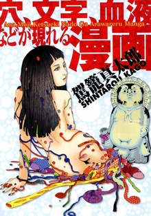 穴、文字、血液などが現れる漫画【改訂版】