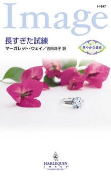 華やかな遺産（ハーレクイン）