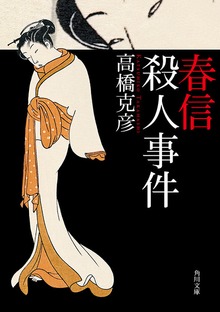春信殺人事件