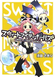 スウィートマイティーガールズ（Jコミックテラス）