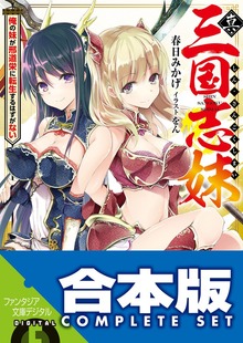 【合本版】真・三国志妹 全５巻