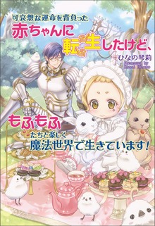 可哀想な運命を背負った赤ちゃんに転生したけど、もふもふたちと楽しく魔法世界で生きています！
