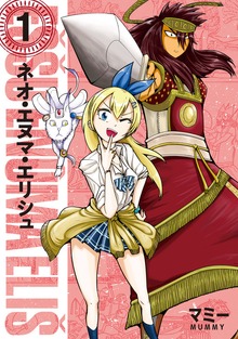 ネオ・エヌマ・エリシュ