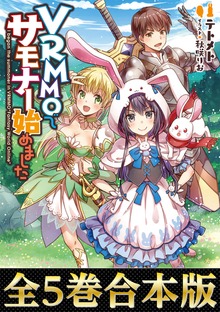 【合本版1-5巻】VRMMOでサモナー始めました