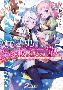 魔法史に載らない偉人