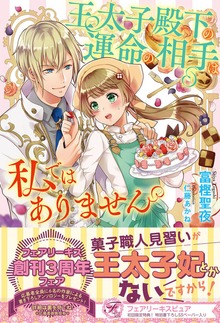 王太子殿下の運命の相手は私ではありません（フェアリーキス）