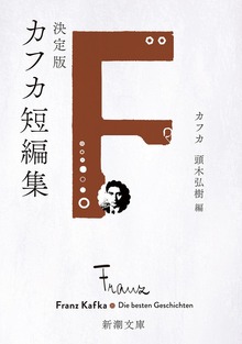 決定版カフカ短編集