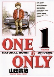 ＯＮＥ＆ＯＮＬＹ　新装版