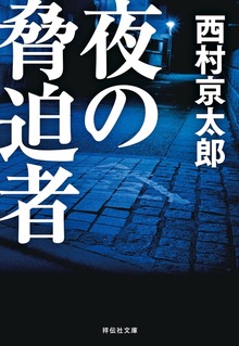 夜の脅迫者