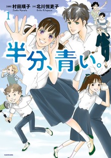半分、青い。（―）