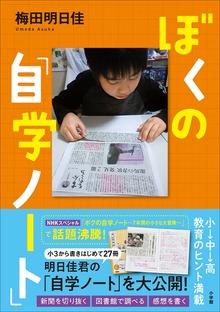 ぼくの「自学ノート」