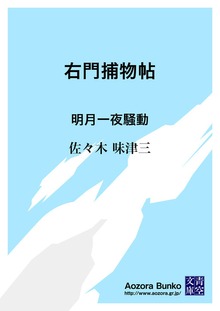 右門捕物帖 明月一夜騒動