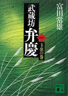 武蔵坊弁慶