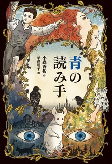 青の読み手（偕成社）