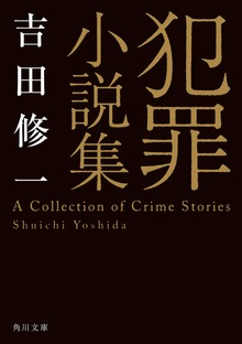 犯罪小説集