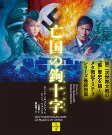 亡国の鉤十字（ハーケンクロイツ） 【上下合本版】