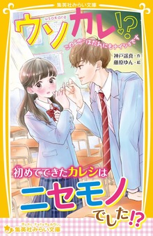 ウソカレ!?