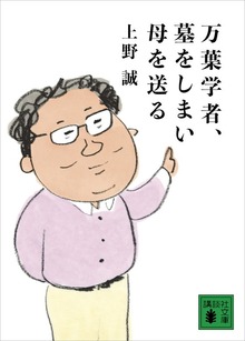 万葉学者、墓をしまい母を送る