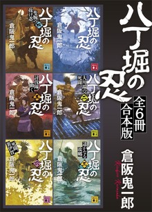 八丁堀の忍 全６冊合本版