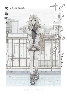 セッちゃん