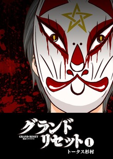 グランドリセット（GANMA!）