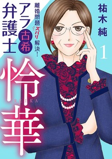 アラ古希弁護士 怜華