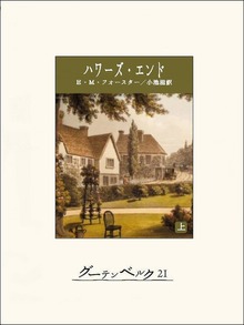 ハワーズ・エンド（グーテンベルク２１）