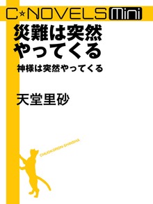 C★NOVELS Mini 神様は突然やってくる