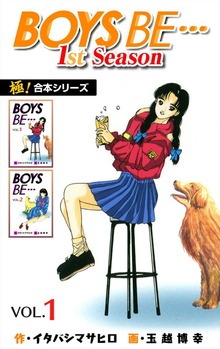 【極！合本シリーズ】BOYS BE…1st Season