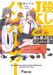 殺し屋JKとハンバーガー