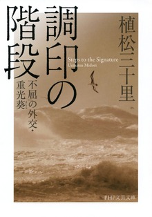 調印の階段 不屈の外交・重光葵