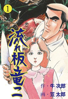 流れ板　竜二