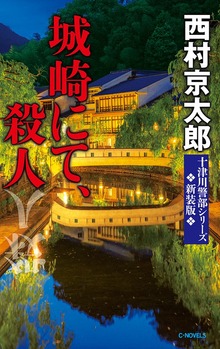十津川警部 新装版（C★NOVELS）
