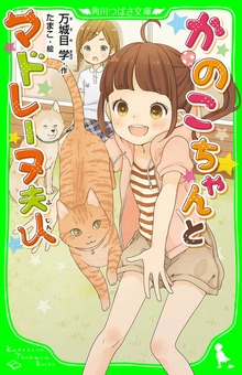 かのこちゃんとマドレーヌ夫人