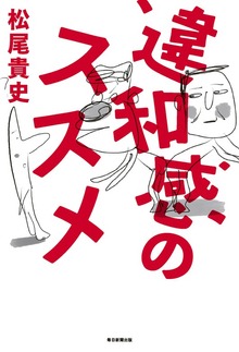 違和感のススメ（毎日新聞出版）