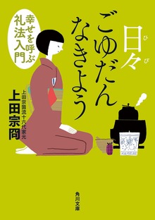 日々ごゆだんなきよう 幸せを呼ぶ礼法入門