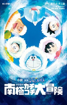 小学館ジュニア文庫 小説 映画ドラえもん