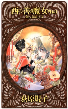 西の善き魔女（C★NOVELSファンタジア）