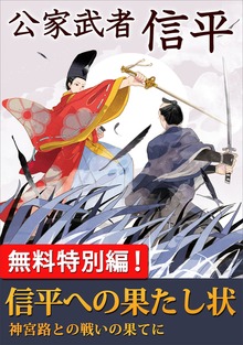 公家武者 信平 信平への果たし状