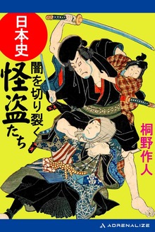 日本史・闇を切り裂く怪盗たち