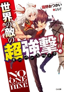 世界の敵の超強撃