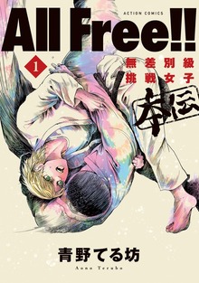 All Free!!無差別級挑戦女子　本伝