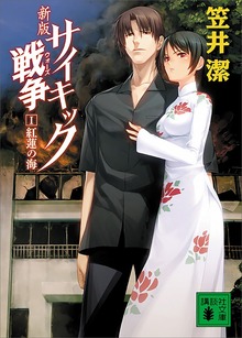 サイキック戦争